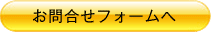 お問合せフォームへ